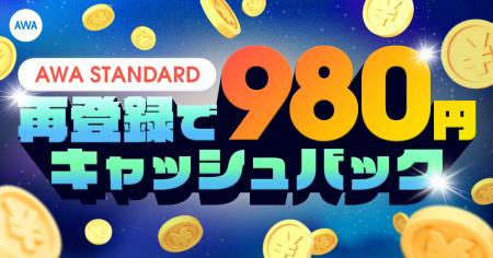 AWA STANDARD再登録キャッシュバックキャンペーンを開