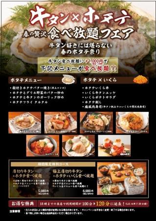 【期間限定】牛タン×ホタテ 春の贅沢食べ放題フェア開