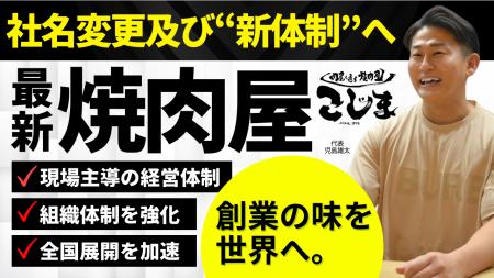 焼肉こじま、社名変更および新体制へ現場主導の経営体