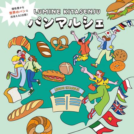 世界のパンが楽しめる毎年人気の「パンマルシェ」や、