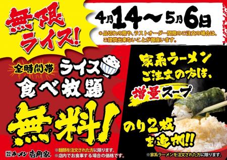 【無限ライス】キャンペーンが大好評につき、ライス食