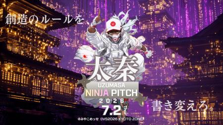 「太秦NINJA PITCH2026」の開催決定、応募者募集開始