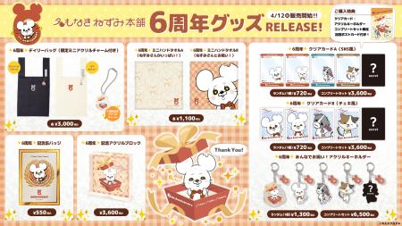 「名もなきねずみ」6周年記念グッズが登場！限定アイ