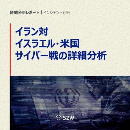 S2W、イラン対イスラエル・米国のサイバー戦分析レポ S2W、イラン対イスラエル・米国のサイバー戦分析レポ