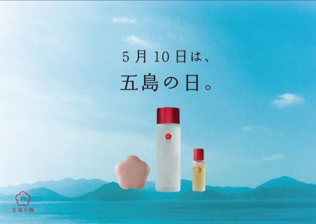 【五島の椿】好評につき今年も開催 5月10日は「五島 【五島の椿】好評につき今年も開催 5月10日は「五島