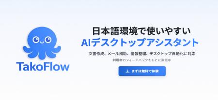 Webetter、企業向け AI 実行プラットフォーム「Tako F Webetter、企業向け AI 実行プラットフォーム「Tako F