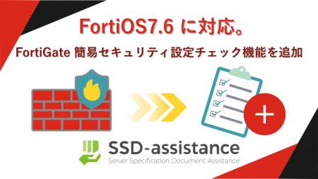 SSD-assistance、FortiOS 7.6 に対応FortiGate 簡易セ