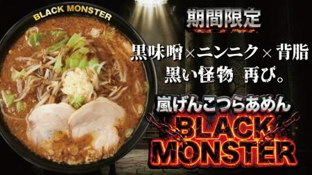 黒味噌×ニンニク×背油 黒い怪物、再び『嵐げんutf-8 黒味噌×ニンニク×背油 黒い怪物、再び『嵐げんutf-8
