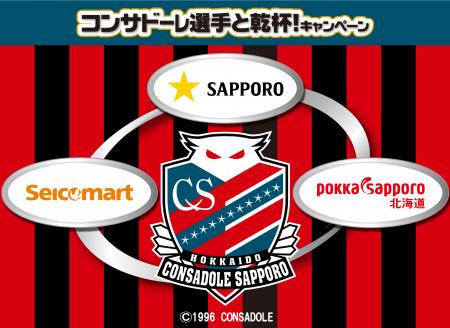 セイコーマート限定イベント　北海道コンサドーutf-8