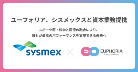 ユーフォリア、検体検査領域のグローバルリーダー・シ ユーフォリア、検体検査領域のグローバルリーダー・シ
