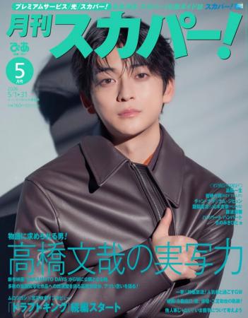 【表紙解禁】高橋文哉が表紙に登場!「月刊スカパー! 【表紙解禁】高橋文哉が表紙に登場!「月刊スカパー!