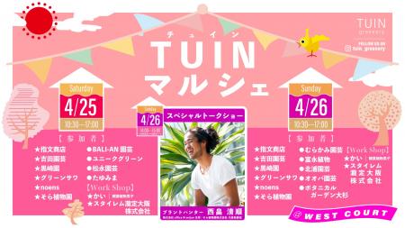 緑と触れ合うイベント『TUIN marche』を開催