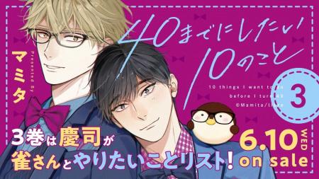 【100万部突破】大ヒットリーマンBL「40までにしたい1