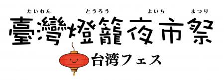 ゴールデンウィークは台湾グルメフェスへ　赤提灯が彩