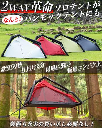 設営50秒！片付け2分のエアフレームソロテントが、何