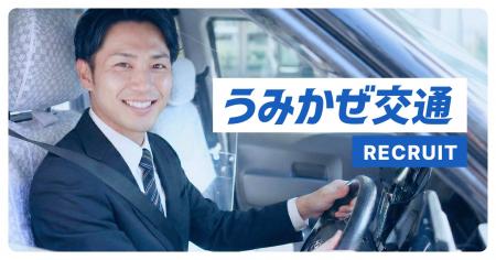 神奈川の新タクシーブランド「うみかぜ交通」採用特設