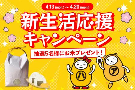 新生活を応援！抽選でお米が当たる「新生活応援キャン