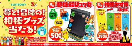「サントリー×ポケモン３０周年」のタイアップが実現