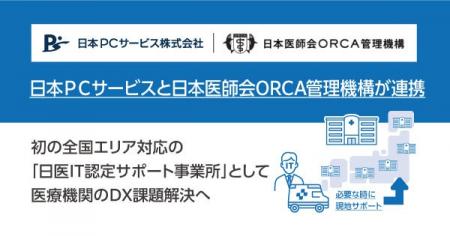 日本ＰＣサービスと日本医師会ORCA管理機構が連携　初