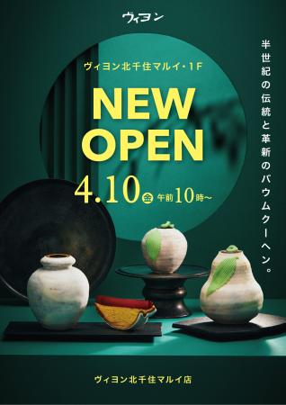 1965年創業のバウムクーヘン専門店が北千住に登場！ヴ