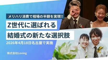 結婚式にも物価高対策！Z世代に選ばれるメリハリ消費
