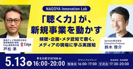 【NAGOYA Innovation Lab】5月13日(水)STATION Aiに 【NAGOYA Innovation Lab】5月13日(水)STATION Aiに