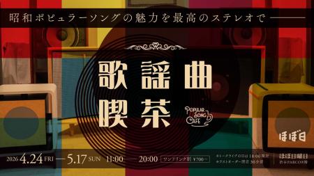 渋谷PARCO「ほぼ日曜日」が「歌謡曲喫茶」になります