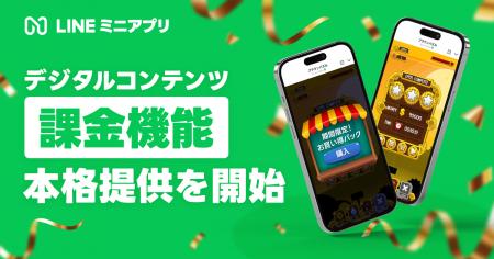 【LINEミニアプリ】デジタルコンテンツ課金機能を本格