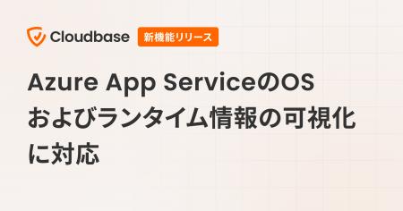 国産CNAPP「Cloudbase」、Azure App ServiceのOSおよ