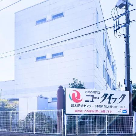 精肉専門店「ニュー・クイック」の厚木プロセスセンタ