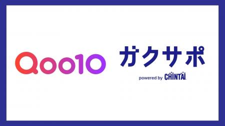 Qoo10、CHINTAIの学生向け新生活応援サービスと初コラ