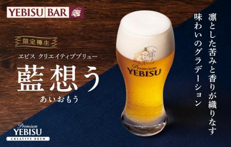 異なる匠の技が交わる新たなビール体験『ヱビス クリ