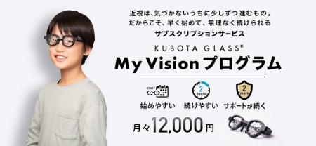 近視進行ケアデバイス「Kubota Glass(R)」、月額制サ 近視進行ケアデバイス「Kubota Glass(R)」、月額制サ