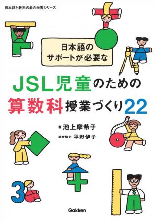 日本語と算数の学習を統合! 日本語のサポートが必要 日本語と算数の学習を統合! 日本語のサポートが必要