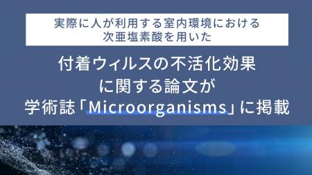 実際に人が利用する室内環境における次亜塩素酸を用い