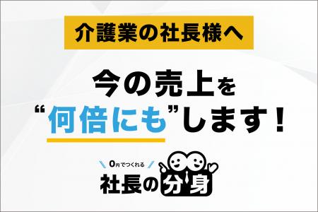 介護業向けに人材不足・利益低下・属人化を解消する「