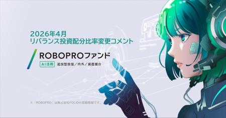 ROBOPROファンド　4月リバランス投資配分比率変更コメ