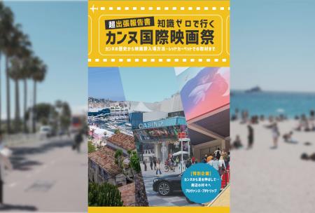 カンヌ国際映画祭に参加するための知識を詰め込んだ電