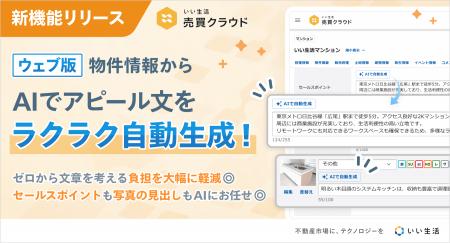 「いい生活売買クラウド」コメントAI自動生成機能をリ 「いい生活売買クラウド」コメントAI自動生成機能をリ