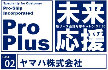 ヤマハ、新リース会計基準対応に「ProPlus＋」を採用