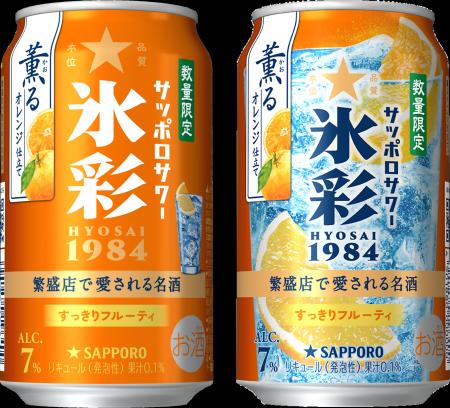 「サッポロサワー 氷彩１９８４ 薫るオレンジ仕立て」