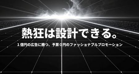 【特別公開】1億円の広告に勝つ「予算0円」のPR戦略。