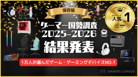 【1万人のゲーマーが選んだ】「ゲーマー国勢調査2025- 【1万人のゲーマーが選んだ】「ゲーマー国勢調査2025-