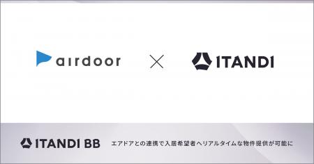 ITANDI BB、エアドアとの連携で入居希望者へリアルタ ITANDI BB、エアドアとの連携で入居希望者へリアルタ