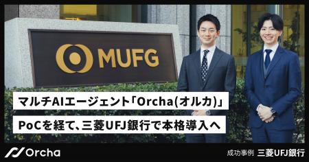 三菱UFJ銀行、マルチAIエージェント「Orcha」を本格導
