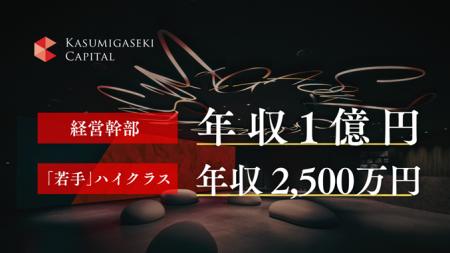 【霞ヶ関キャピタル】経営幹部に年収1億円、「若手」