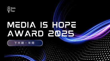 気候変動解決に貢献するメディアを表彰する【Media is