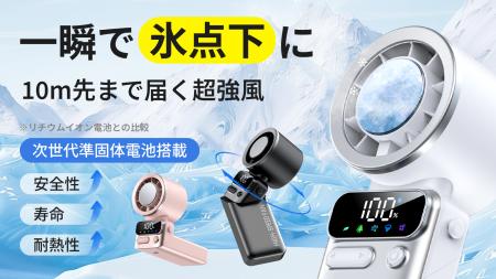 魔法のような冷却効果！体感温度を一瞬で下げる「FJ01