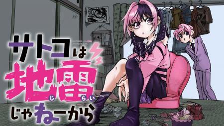 地雷系アラフォー女子のモラトリアム『サトコは地雷じ