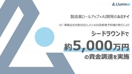 製造業ロールアップ×AI開発のルミナイ、シードラウン 製造業ロールアップ×AI開発のルミナイ、シードラウン